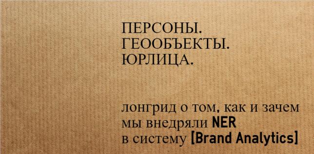 Как и зачем мы используем передовую лингвистическую технологию NER в системе Brand Analytics